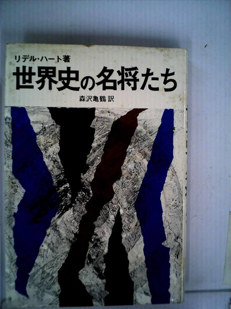 リデル・ハート　世界史の名将たち 新版 世界史の名将たち | B・H・リデルハート, 森沢亀鶴 |本